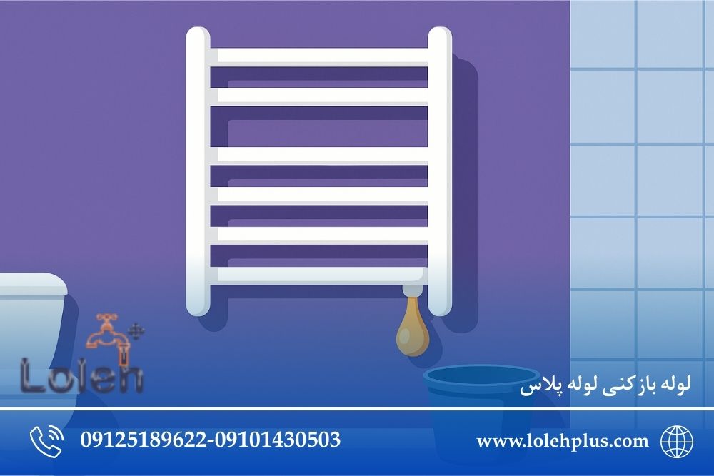 نشتی حوله خشک کن و رادیاتور حمام؛ کِی پای لوله کش فاضلاب وسط است؟