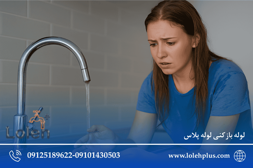 چطور با بودجه کم ، گرفتگی لوله رو حرفه ای رفع کنیم؟