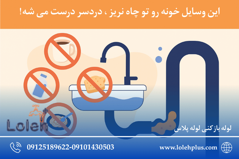 این وسایل خونه رو تو چاه نریز ، دردسر درست می شه!