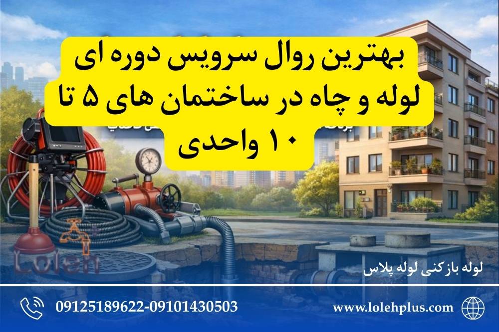  بهترین روال سرویس دوره ای لوله و چاه در ساختمان های ۵ تا ۱۰ واحدی