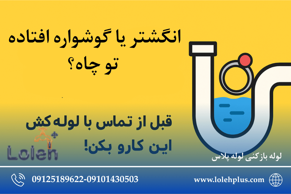 انگشتر یا گوشواره افتاده تو چاه؟ قبل از تماس با لوله کش این کارو بکن! (راهنمای کامل)