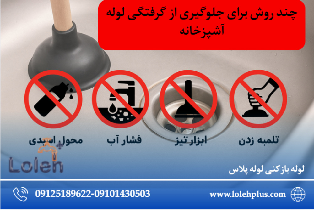 جلوگیری از گرفتگی لوله آشپزخانه؛ ۱۱ راهکار اصولی و کاربردی برای همیشه راحت شدن از دردسر لوله گرفته