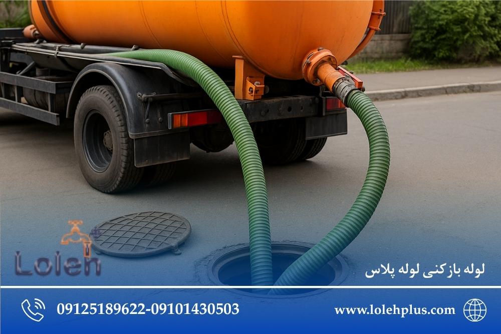 تخلیه چاه تهران | راهنمای کامل «کی سرویس بخریم؟» + ملاک های انتخاب تیم درست