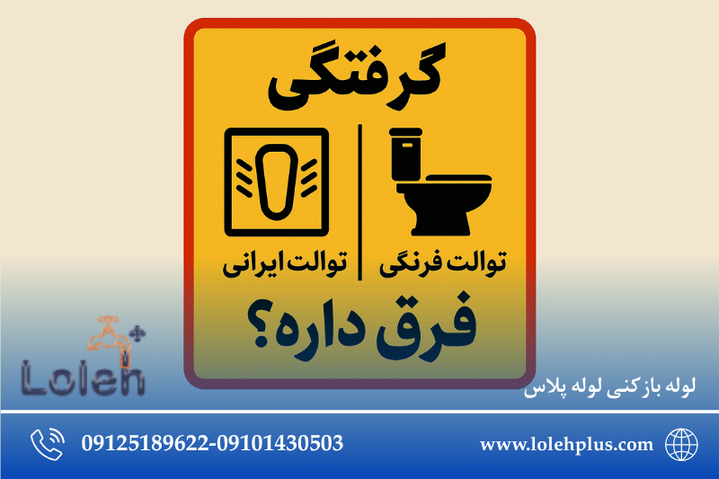گرفتگی توالت ایرانی با فرنگی فرق داره؟ بله ، خیلی فرق داره!