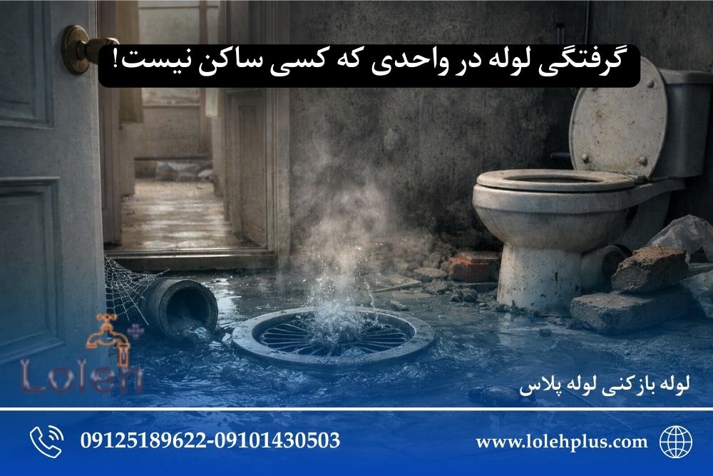 گرفتگی لوله در واحدی که کسی ساکن نیست!