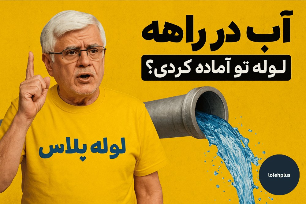 آب از دریا بیار ، ولی لوله تو دریاب! | وقتی انتقال آب فوریتی میشه ، لوله پلاس هم باید آماده باشه!