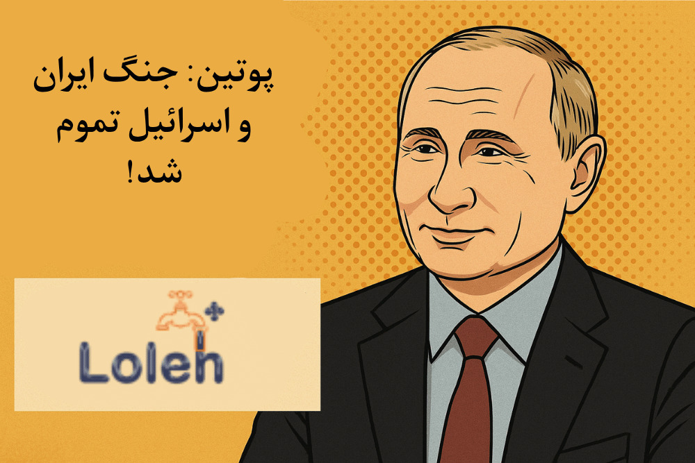 پوتین: جنگ ایران و اسرائیل تموم شد! لوله  پلاس: «ما آماده همکاری آب رسانی هستیم! «