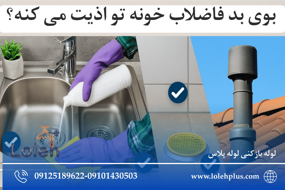 بوی بد فاضلاب خونه تو اذیت می کنه؟ راهش اینجاست!
