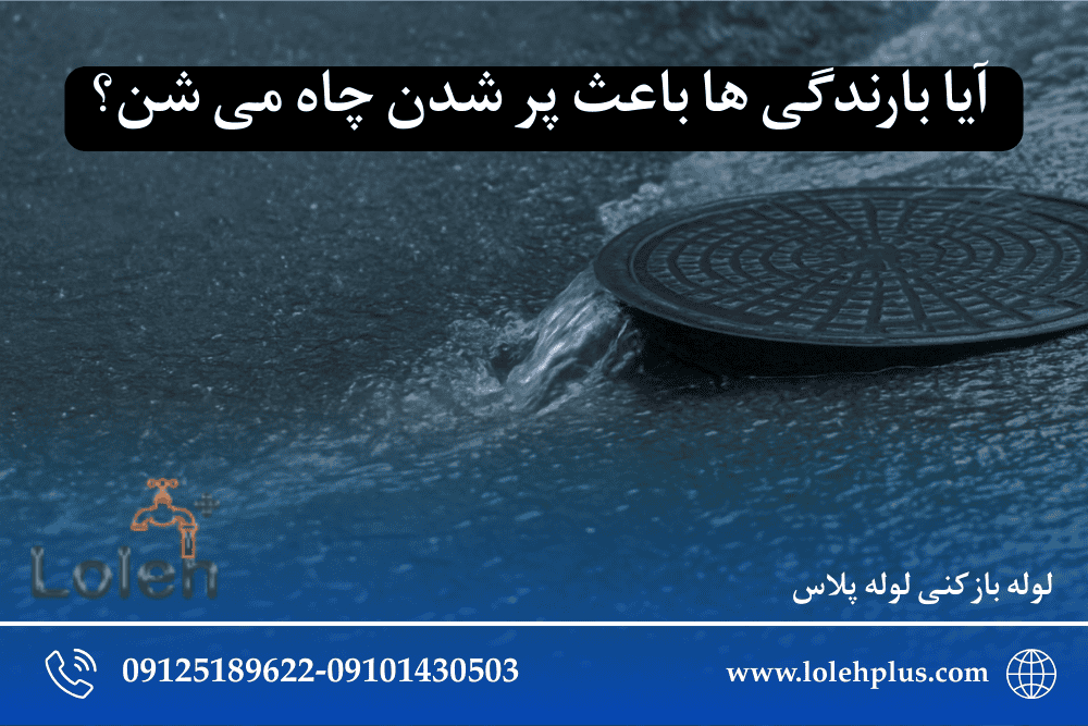 آیا بارندگی ها باعث پر شدن چاه می شن؟ بررسی علمی دلایل و راه حل ها