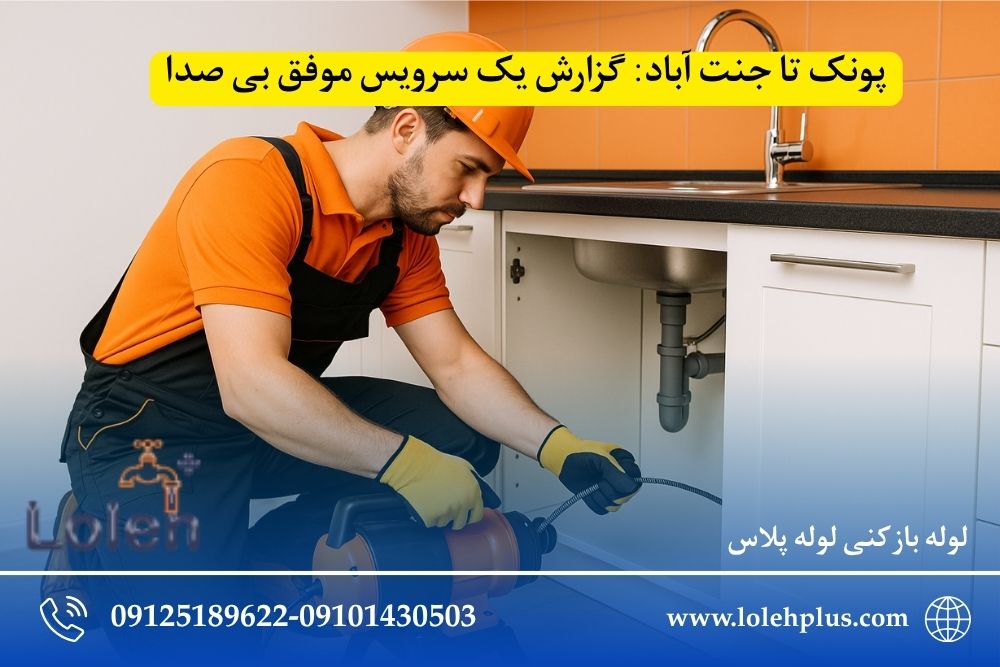 پونک تا جنت آباد: گزارش یک سرویس موفق بی صدا