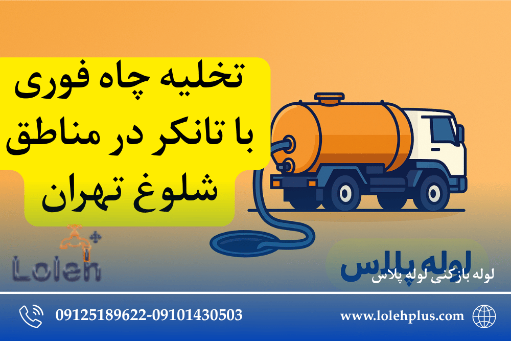 تخلیه چاه فوری با تانکر در مناطق شلوغ تهران