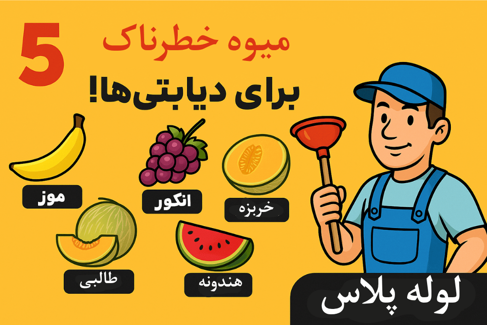 🍉 ۵ تا از خوشگل ترین میوه ها که می تونن قندتو منفجر کنن! دیابتی ها ، حواستون باشه!