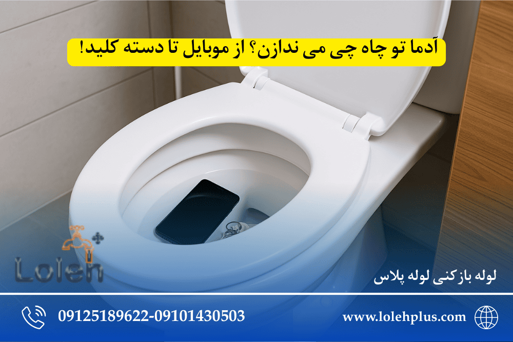 آدما تو چاه چی می ندازن؟ از موبایل تا دسته کلید! (و چطور نجاتش بدیم؟)