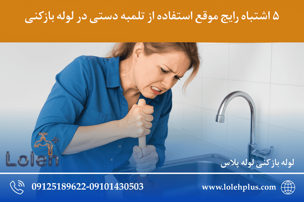 ۵ اشتباه رایج موقع استفاده از تلمبه دستی در لوله بازکنی