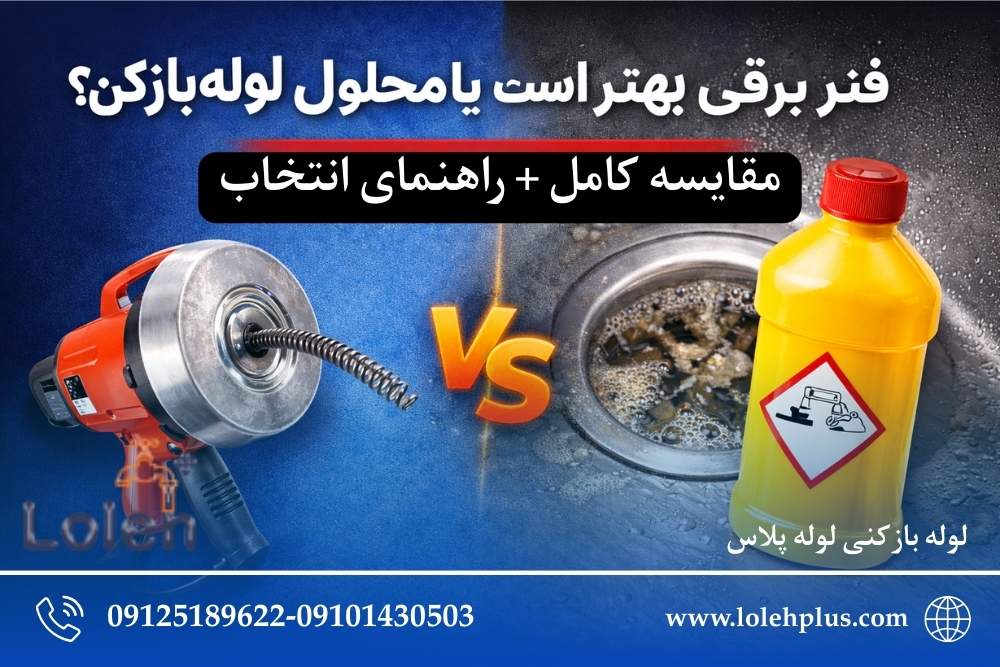 فنر برقی بهتر است یا محلول لوله بازکن؟ بررسی کامل + راهنمای انتخاب بهترین روش