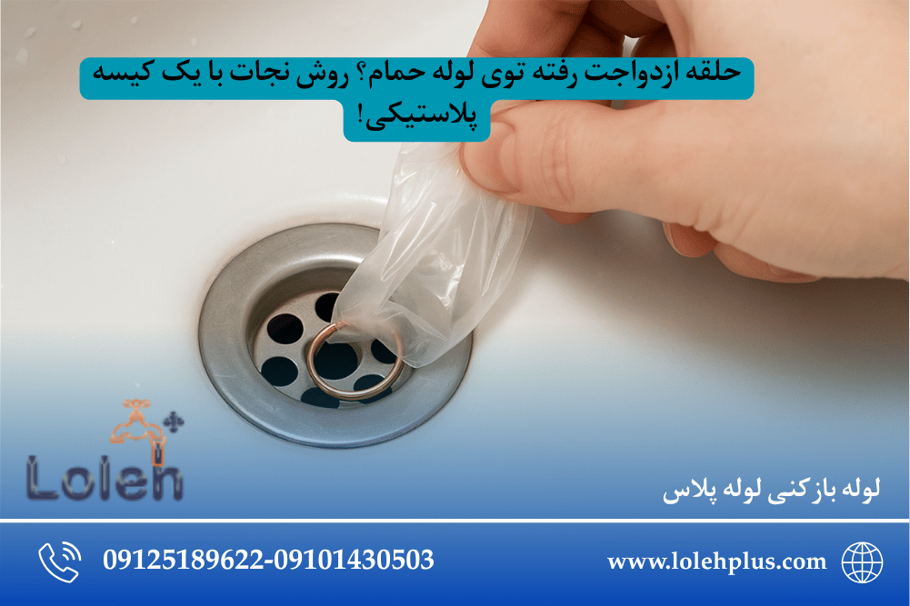 حلقه ازدواجت رفته توی لوله حمام؟ روش نجات با یک کیسه پلاستیکی!