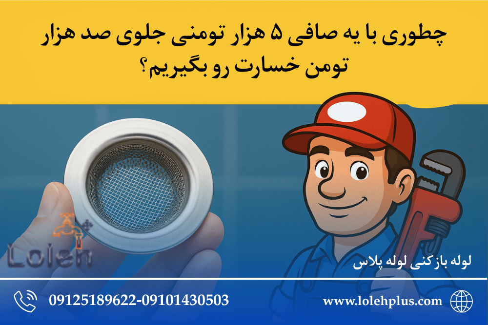 چطوری با یه صافی ۵ هزار تومنی جلوی صد هزار تومن خسارت رو بگیریم؟
