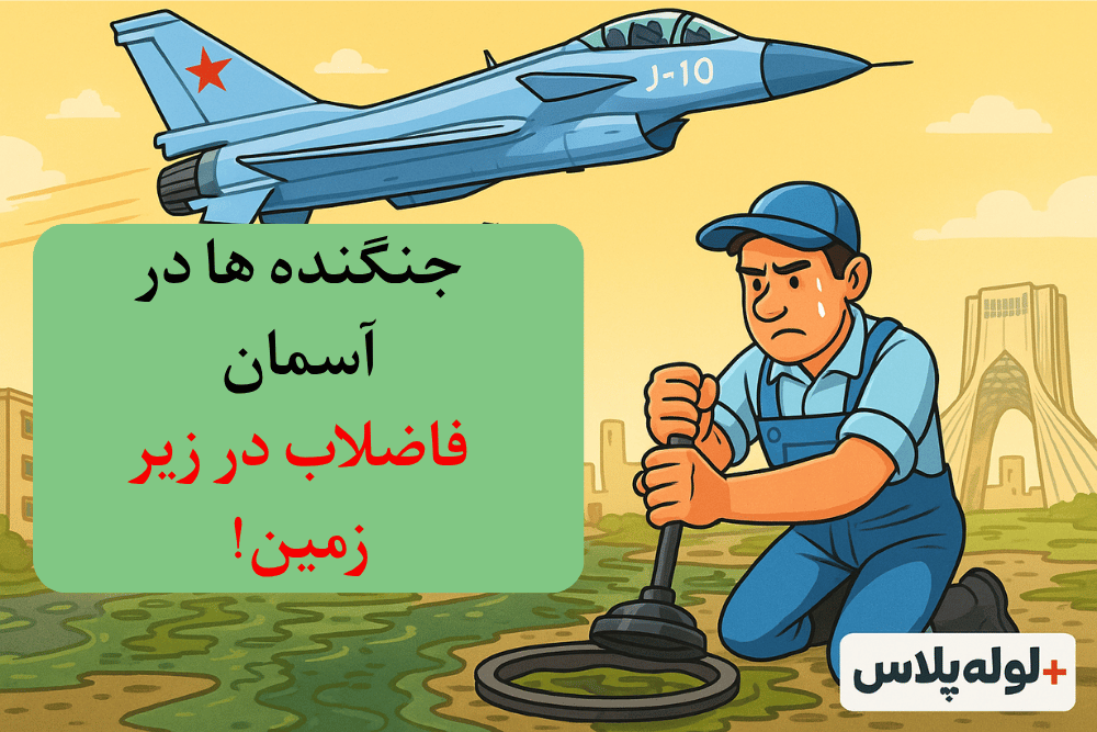 وقتی ایران جنگنده می خره ، ولی مردم لوله بازکن ندارن!