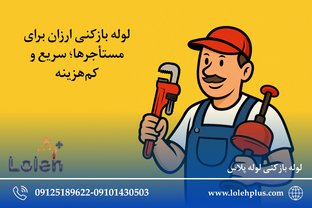 لوله بازکنی ارزان برای مستأجرها؛ سریع و کم‌هزینه