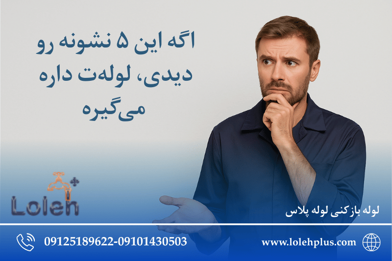 🛠️اگه این ۵ نشونه رو دیدی ، لوله ت داره می گیره!