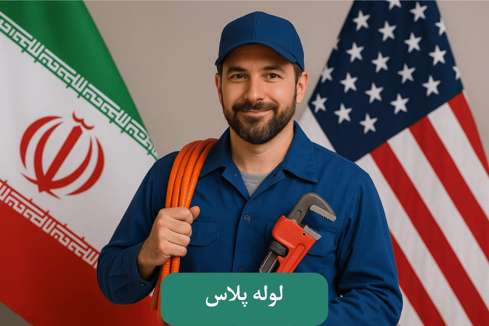 خبر خوش از مذاکرات ایران و آمریکا؛ مثل باز شدن یه لوله گرفته!