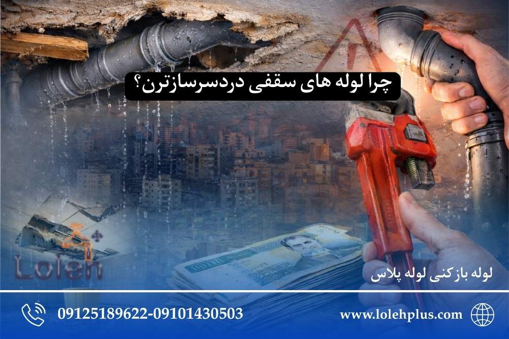 چرا لوله های سقفی دردسرسازترن؟