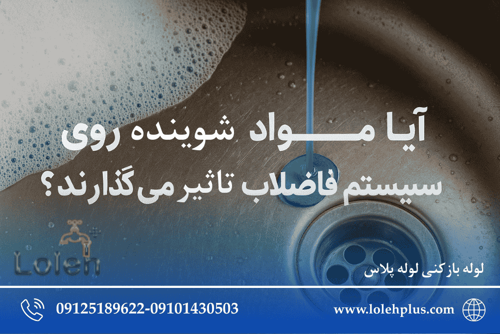 آیا مواد شوینده روی سیستم فاضلاب تأثیر می گذارند؟ بررسی علمی ، تجربی و کاربردی