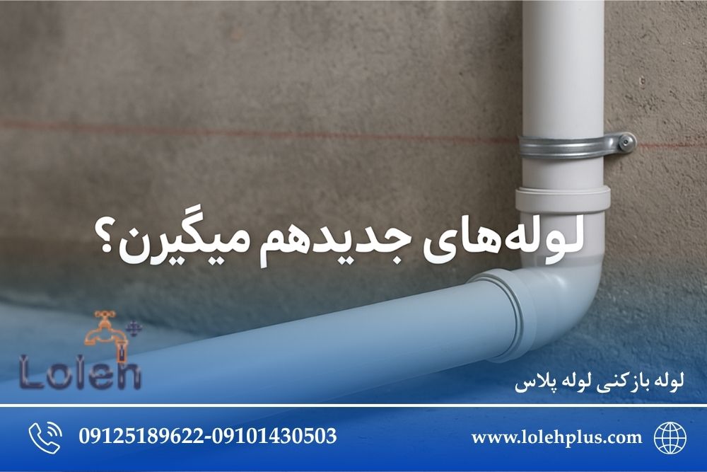 لوله های جدید هم می گیرند؟