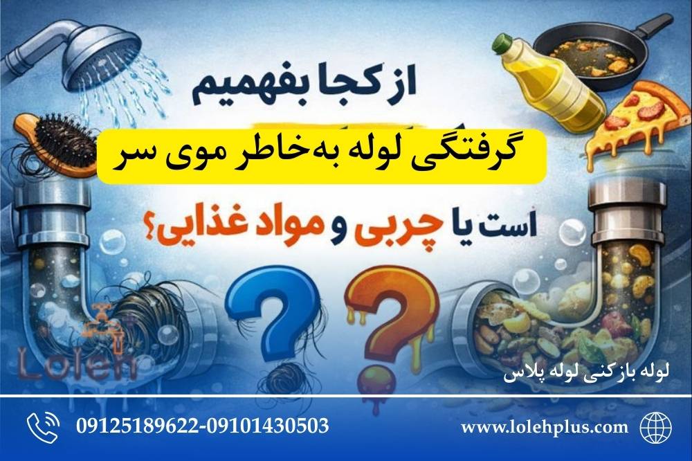 از کجا بفهمیم گرفتگی لوله به‌خاطر موی سر است یا چربی و مواد غذایی؟