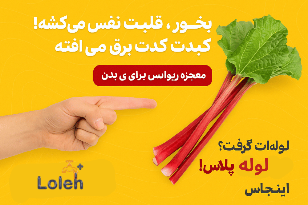 🍷 ریواس بخور ، قلبت نفس می کشه! کبدت برق می افته! حتی لوله ت هم باز میشه 😄