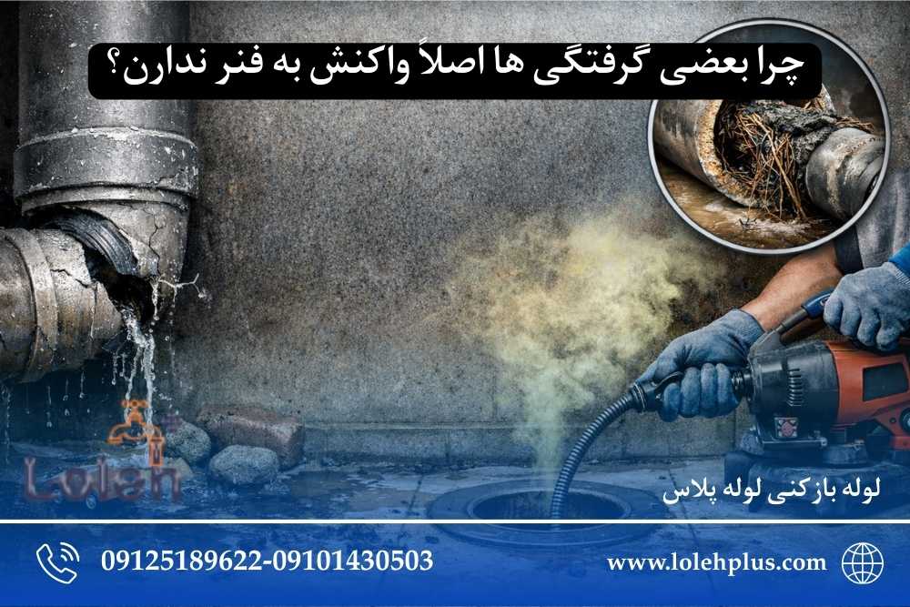 چرا بعضی گرفتگی ها اصلاً واکنش به فنر ندارن؟