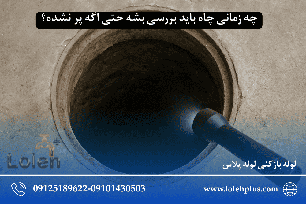 چه زمانی چاه باید بررسی بشه حتی اگه پر نشده؟ 