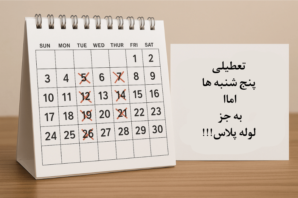  پنج شنبه ها تعطیل شد؟ بله بالاخره تصویب شد!