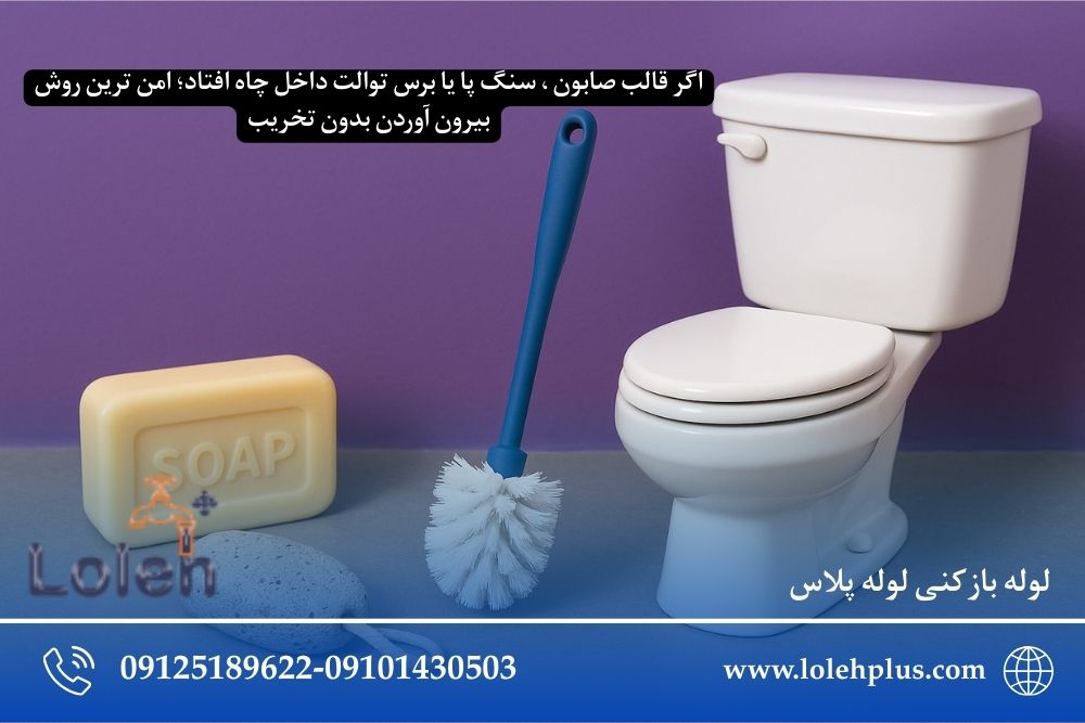 اگر قالب صابون ، سنگ پا یا برس توالت داخل چاه افتاد؛ امن ترین روش بیرون آوردن بدون تخریب