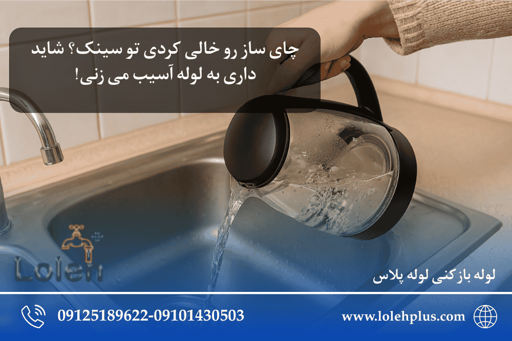 چای ساز رو خالی کردی تو سینک؟ شاید داری به لوله آسیب می زنی!