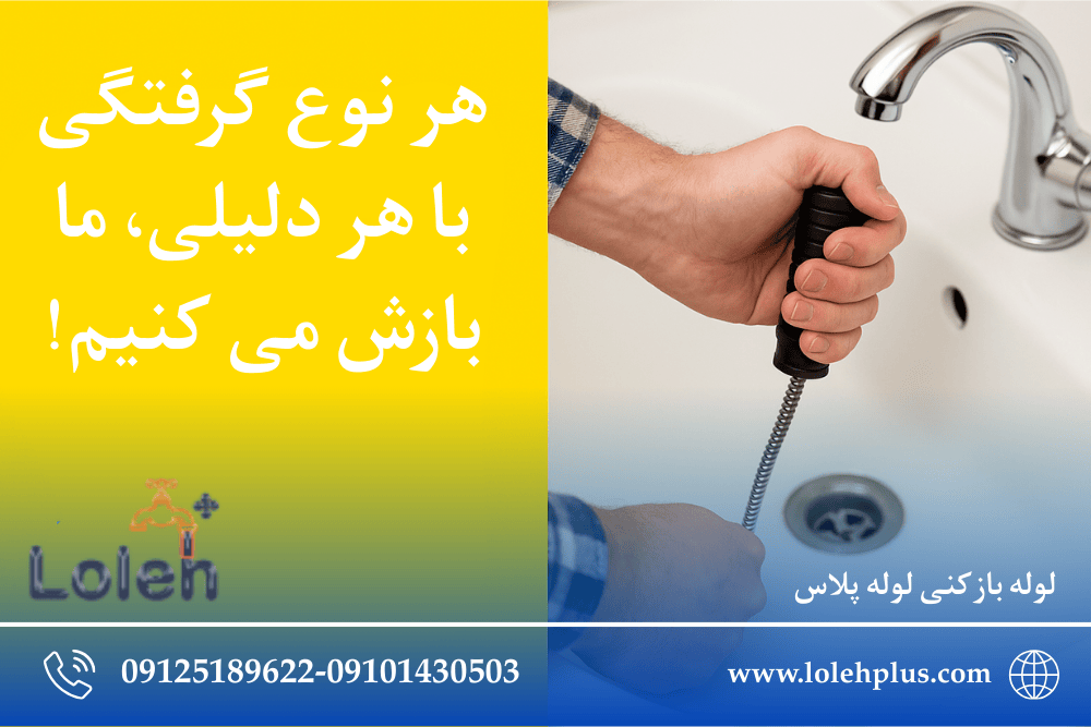 هر نوع گرفتگی با هر دلیلی، ما بازش می کنیم!