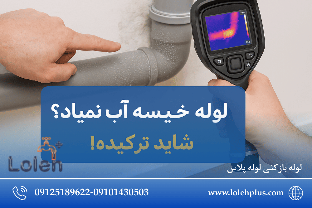 لوله خیسه ولی آب نمیاد؟ شاید ترکیده! 