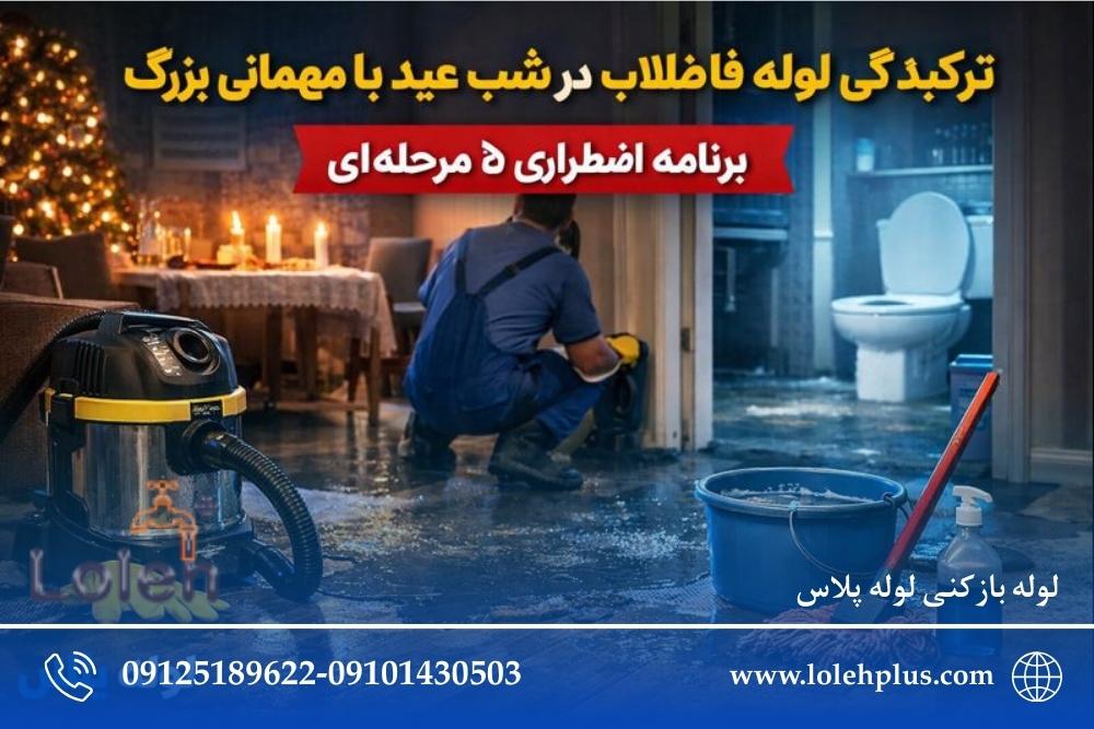 ترکیدگی لوله فاضلاب در شب عید یا مهمانی بزرگ؛ برنامه اضطراری ۵ مرحله ای برای مدیریت بحران