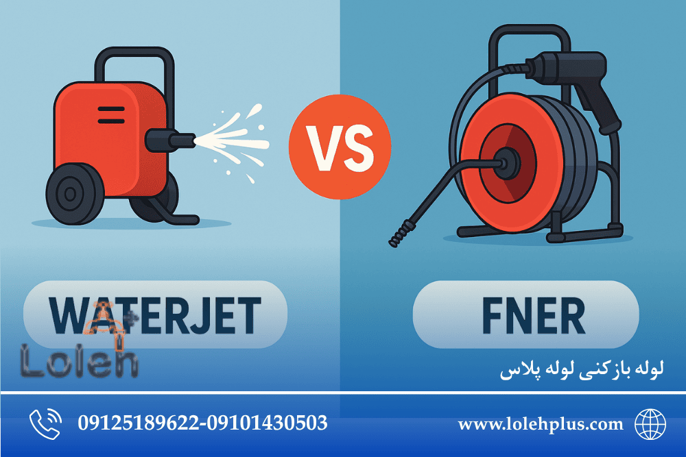 چرا «واترجت» بعضی گرفتگی ها رو بهتر از فنر باز می کنه؟