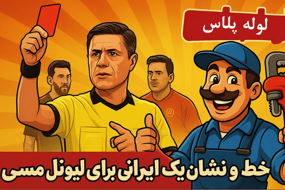 وقتی یه ایرانی جلوی مسی وایمیسته! فغانی کارت داد ، ما لوله می گیریم | لوله پلاس همیشه داور زندگی ت