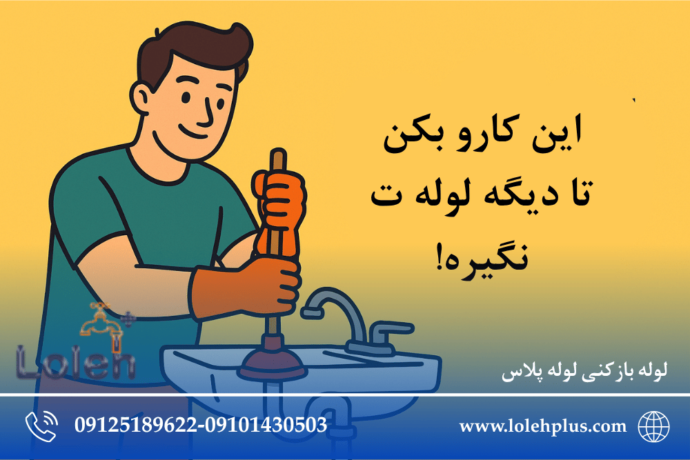 این کارو بکن تا دیگه لوله ت نگیره! (راهنمای کامل برای جلوگیری از گرفتگی لوله و چاه)