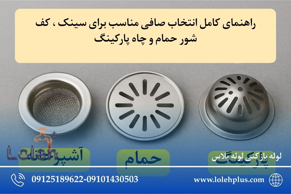 راهنمای کامل انتخاب صافی مناسب برای سینک ، کف شور حمام و چاه پارکینگ