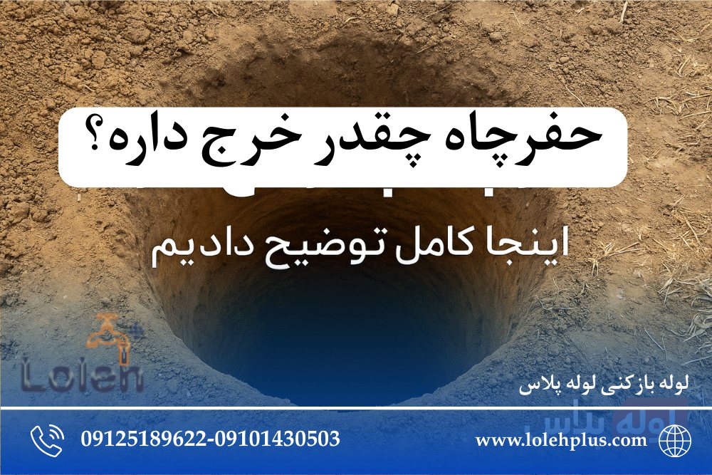 💰 حفر چاه چقدر خرج داره؟ اینجا کامل توضیح دادیم 