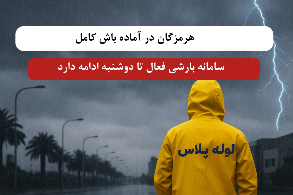 هرمزگان آماده باش شد ، ولی تهرانی ها هم باید حواسشون باشه! بارون که بیاد ، لوله ت می تونه دردسر شه!