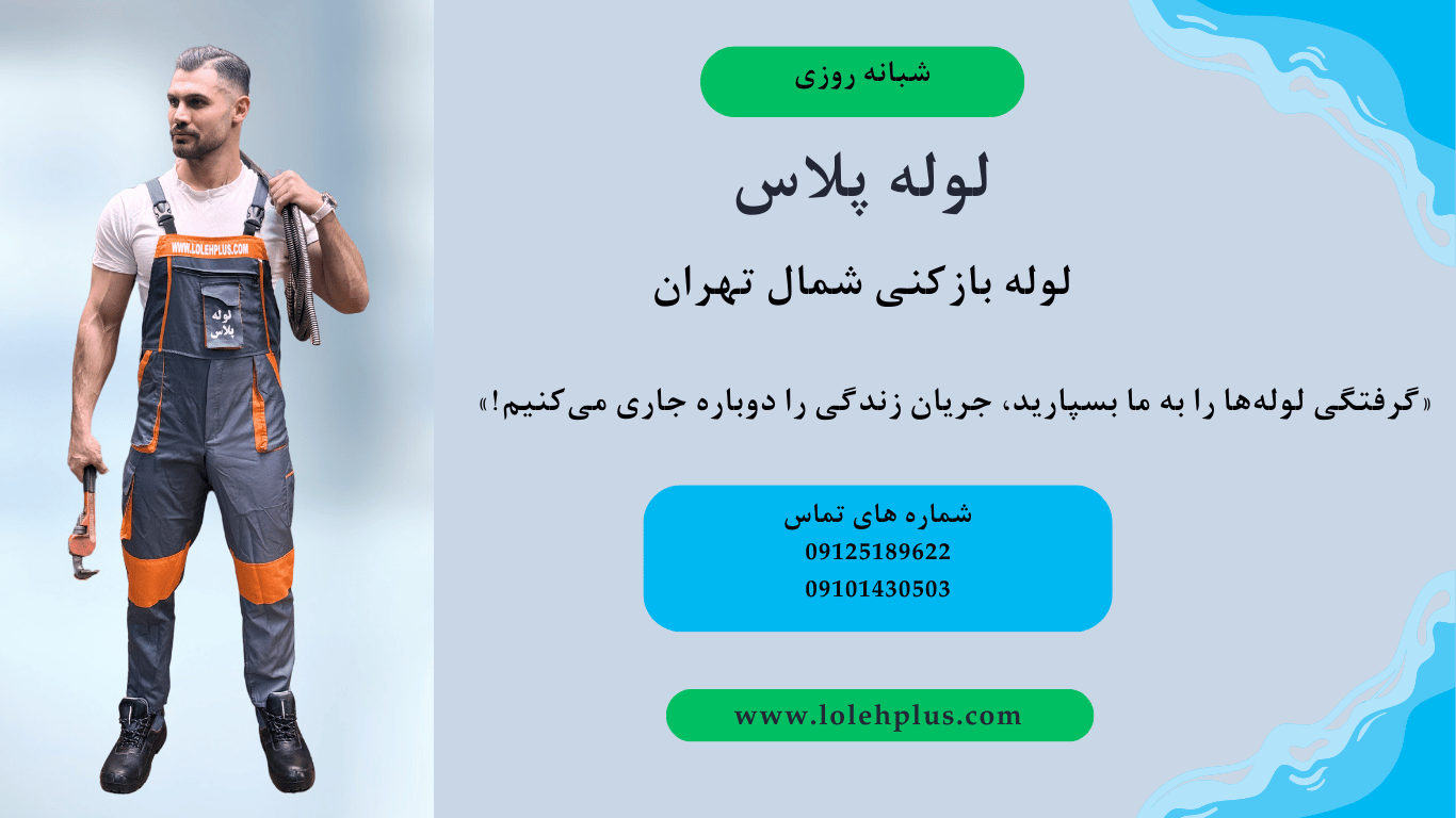 شمال تهران؟ فوری میایم ، لوله ت رو درست می کنیم 