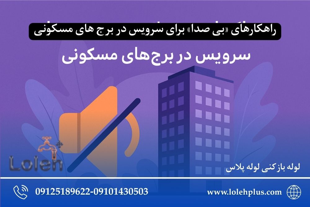 راهکارهای «بی صدا» برای سرویس در برج های مسکونی