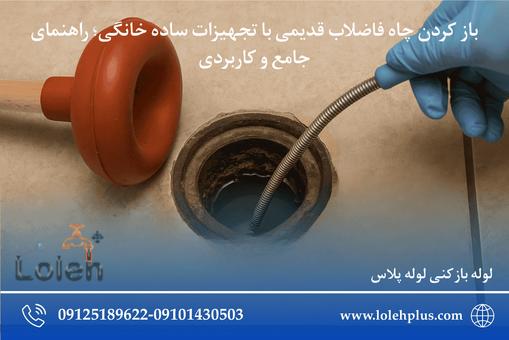 باز کردن چاه فاضلاب قدیمی با تجهیزات ساده خانگی؛ راهنمای جامع و کاربردی