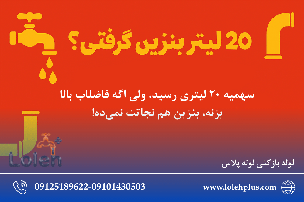 کارت سوختت پر شده؟ لوله‌ت چی؟ اونم آماده‌ست؟!