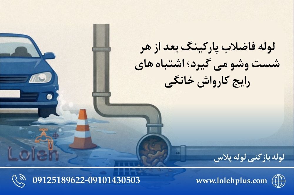 لوله فاضلاب پارکینگ بعد از هر شست وشو می گیرد؛ اشتباه های رایج کارواش خانگی