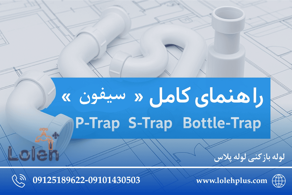 راهنمای کامل «سیفون» ها: P-Trap ، S-Trap و Bottle-Trap